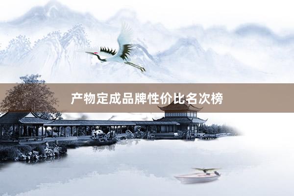 产物定成品牌性价比名次榜