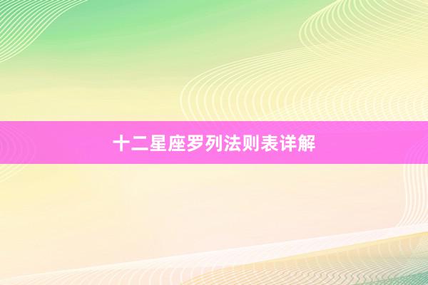 十二星座罗列法则表详解